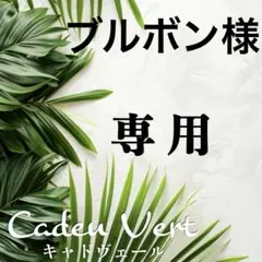 ブルボン様 リクエスト 2点 まとめ商品