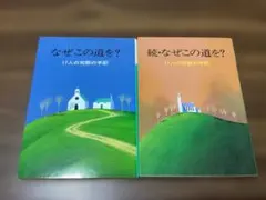 なぜこの道を？ 続・なぜこの道を？ 17人の司祭の手記 2冊セット