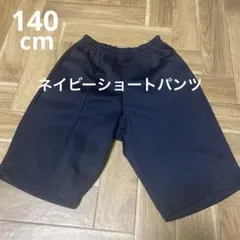 ネイビーショートパンツ　体操服　140センチ