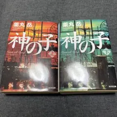 神の子 上巻・下巻セット