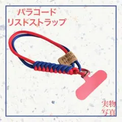 パラコードリストストラップ ハンドストラップ 落下防止 軽量 赤青