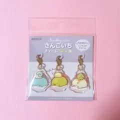 【おまけ付き】すみっコぐらし　さんこいちチャーム　おとまり会