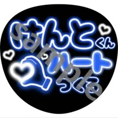 けんとくん　ハート　うちわ　ファンサ　ネオン風文字