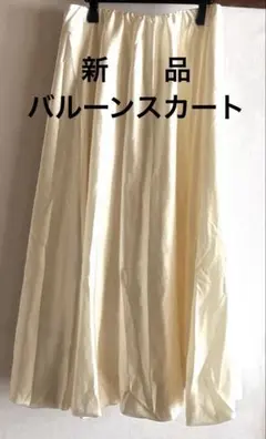 《週末セール》【新品】サテン素材ロングバルーンスカート
