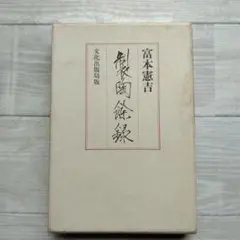 250部限定特製本 富本憲吉作品集 志村ふくみ手染藍染紬織布装 完品状態 2025年最新】富本憲吉の人気アイテム - メルカリ