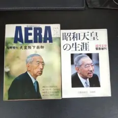 『AERA』天皇陛下崩御*週刊文春 昭和天皇の生涯2冊+おまけ(当時の新聞)