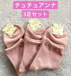 【新品・未使用】　チュチュアンナ　靴下　レディース　ソックス スモークピンク
