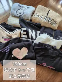 150cm 女の子 トップス セット まとめ売り