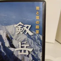 DVD　岩と雪の殿堂「剱岳」アルパインクライマーの聖地