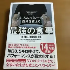 シリコンバレー式 自分を変える最強の食事