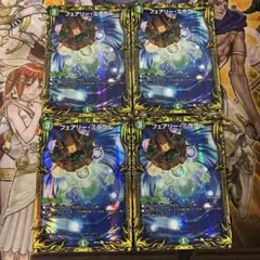 フェアリーミラクル a 4枚セット