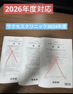 2026年最新】河合塾サクセスクリニックの人気アイテム - メルカリ