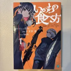 原作・プロデュースEve いのちの食べ方1
