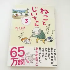 ねことじいちゃん 3（まとめ買い割引します）