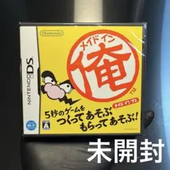 DSソフト　メイドイン俺　未開封