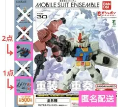 ガンダム ガチャ モビルスーツアンサンブル 3点セット売り