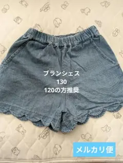 ブランシェス　スカラップデニム ショートパンツ 130(120の方推奨)