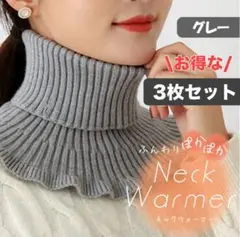 最終冬物セール★ ハイネックウォーマー グレー 3枚組 フリルニット つけ襟