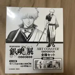 銀魂展 はたちのつどい アートコースター 未開封 BOX 全種セット特典付き