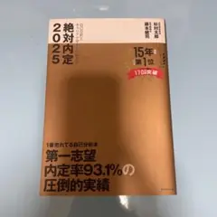 絶対内定2025 杉浦太郎 著