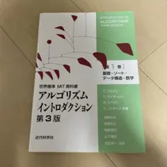 アルゴリズムイントロダクション. 第1巻 第3版 - メルカリ