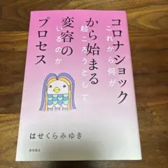 コロナショックから始まる変容のプロセス これから何が起ころうとしているのかのサムネイル
