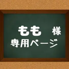 れー様 リクエスト 3点 まとめ商品