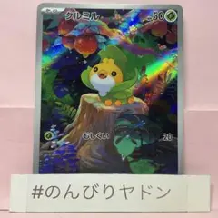 クルミル　AR 1枚　pci701