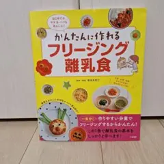 はじめてのママ&パパもあんしん! かんたんに作れるフリージング離乳食