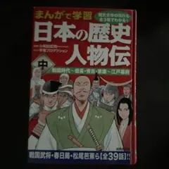 まんがで学習 日本の歴史人物伝 中