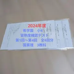 ⑮希学園　習熟度確認テスト　小4　2024年度 おまとめページ　1年分