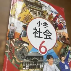 小学校教科書　小学校６年生　社会教科書（日本文教出版）　名前の記入あり　送料込