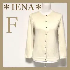 ＊IENA＊イエナ ニットカーディガン シェルボタン イエロー コットン100%