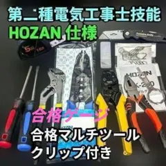 HOZAN 電気工事士（1/2種）実技セット キャリーバック付 ※一部抜け有り 