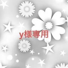 y様専用