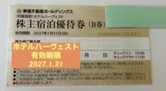 東急　ホテル　ハーヴェスト　株主優待1枚　箱根　伊豆　京都　伊東のサムネイル