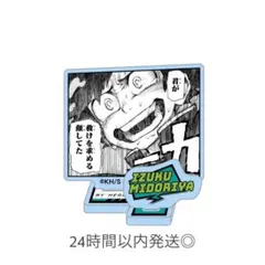 日曜まで｜ヒロアカ アクリルフィギュアコレクション HEROES 緑谷 デク