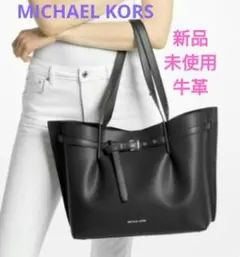 MICHAEL KORSE✳MILIA EW ペブルレザー トート ラージ 新品