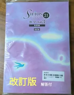 シリウス21 数学　改訂版Vol.3　発展編　改訂版　Sirius21　新品