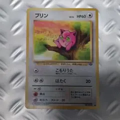 【旧裏】プリン ● 第2弾拡張パック ポケモンジャングル