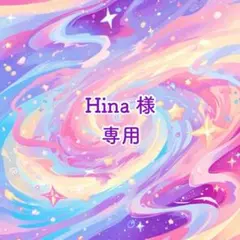 Hina様 専用ページ