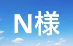 N様