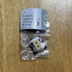 たれぱんだ つなげて可愛い！マスコットチャーム めじるしアクセサリー 辞表