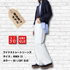 UNIQLOワイドストレートジーンズ WOMEN23 ライトブルー