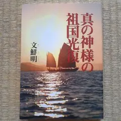 真の神様の祖国光復 文鮮明著 - メルカリ
