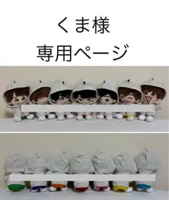 くま様　専用ページ