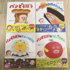 パンどろぼう　絵本4冊セット