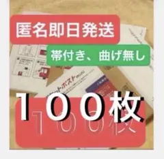 【新品】ゆうパケットポストmini 封筒 ゆうパケットポストミニ 100枚セット