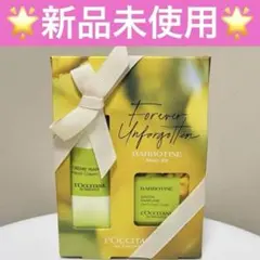 新品 ロクシタン バーボティンメルシーキット　 ハンドクリームとソープセット