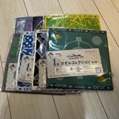 一番くじ ジョジョ タオルコレクション コンプ